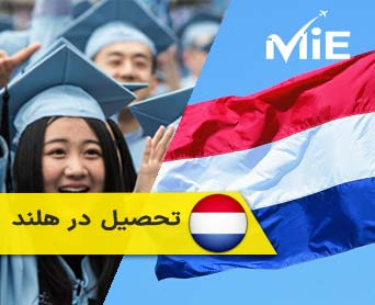 شرایط تحصیل در هلند